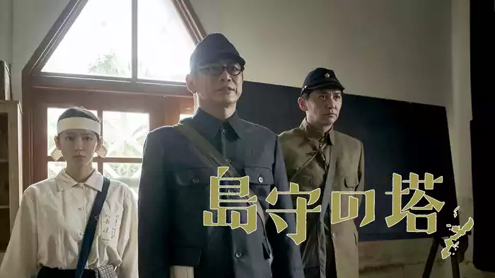 島守の塔