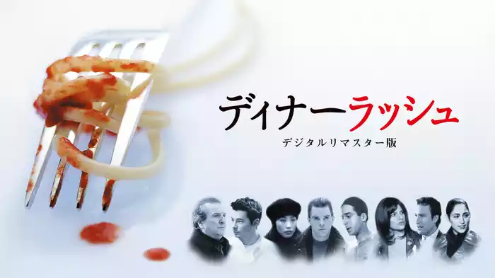 ディナーラッシュ　デジタルリマスター版