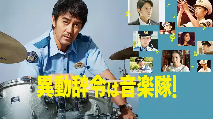 異動辞令は音楽隊！
