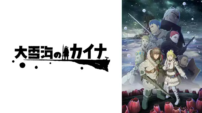 大雪海のカイナ
