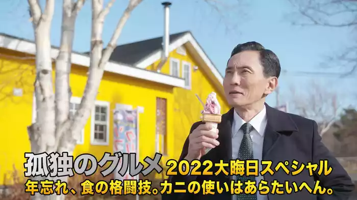孤独のグルメ 2022 大晦日スペシャル 年忘れ、食の格闘技。カニの使いはあらたいへん。