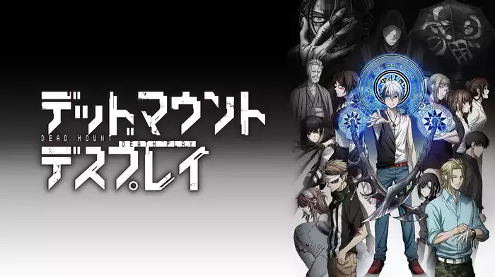デッドマウント・デスプレイ