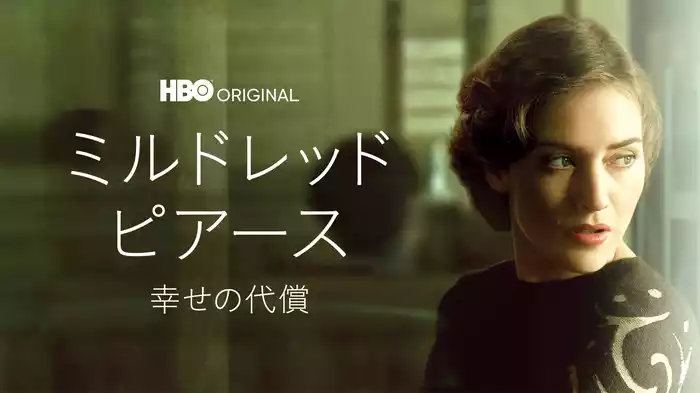 ミルドレッド・ピアース 幸せの代償