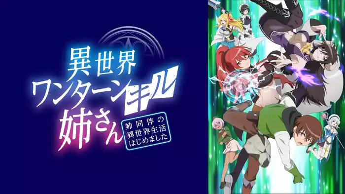 異世界ワンターンキル姉さん ～姉同伴の異世界生活はじめました～