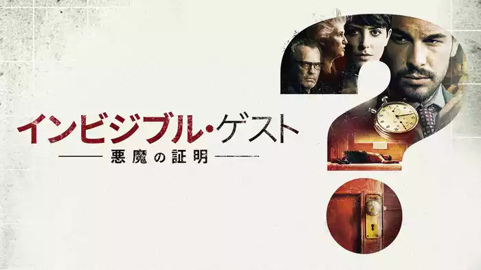 インビジブル・ゲスト　悪魔の証明