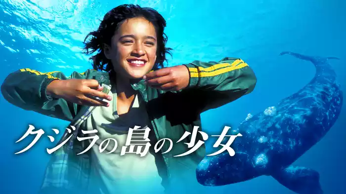 クジラの島の少女