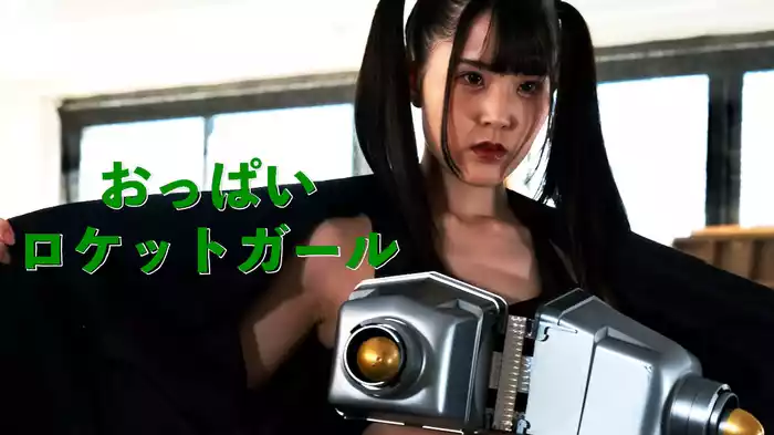 おっぱいロケットガール