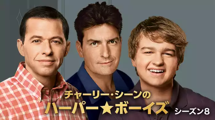 チャーリー・シーンのハーパー★ボーイズ シーズン８
