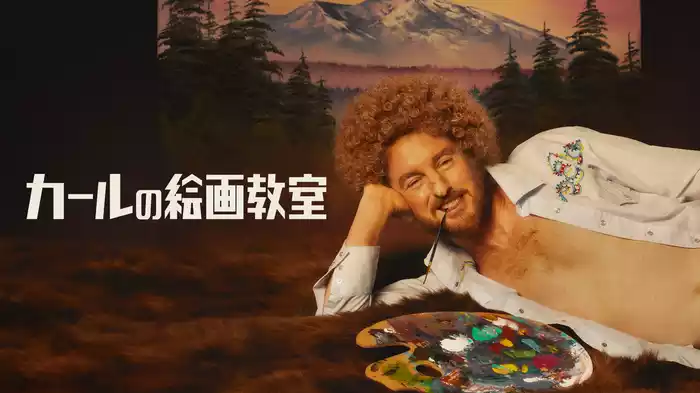 カールの絵画教室