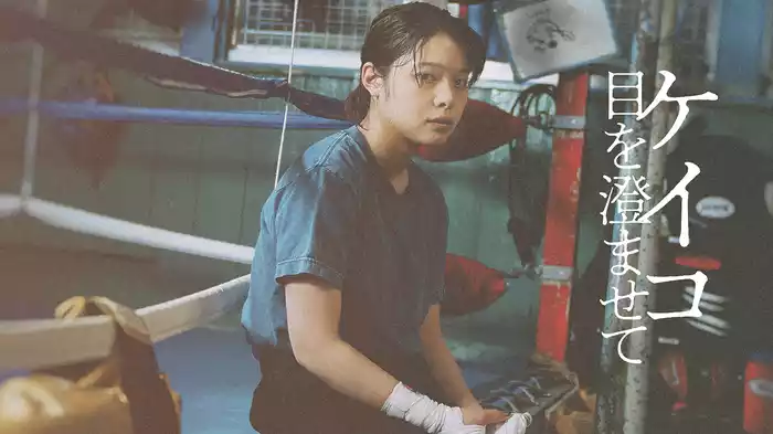 ケイコ 目を澄ませて
