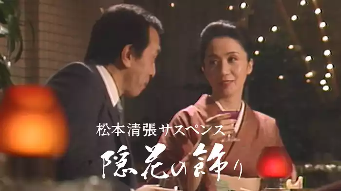 松本清張サスペンス　隠花の飾り