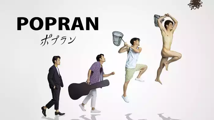 ポプラン