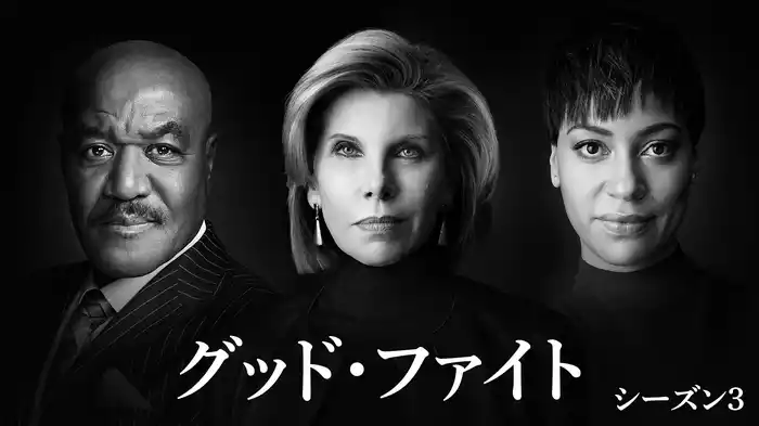 グッド・ファイト シーズン 3