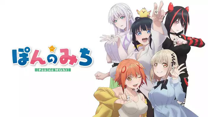 ぽんのみち