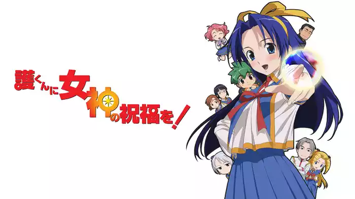 護くんに女神の祝福を！