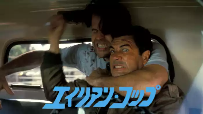 エイリアン・コップ