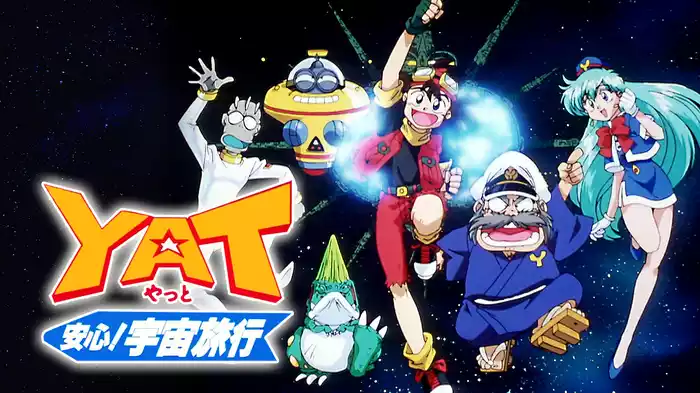 YAT安心!宇宙旅行