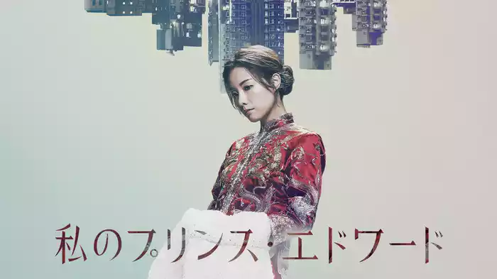 私のプリンス・エドワード