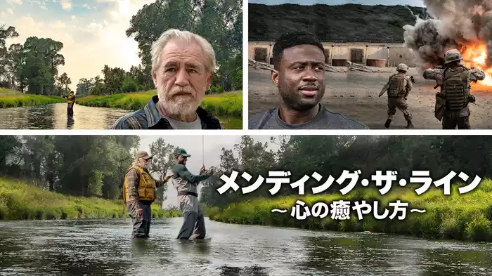 メンディング・ザ・ライン：心の癒やし方