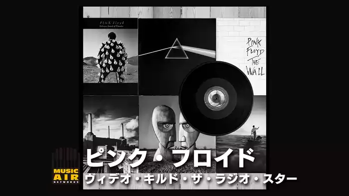 ピンク・フロイド：ヴィデオ・キルド・ザ・ラジオ・スター