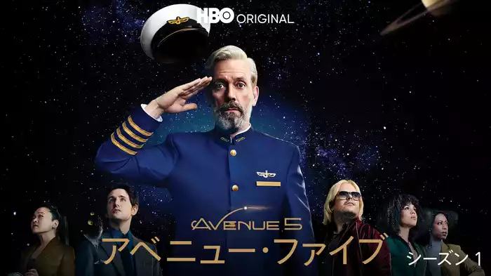 アベニュー・ファイブ シーズン１
