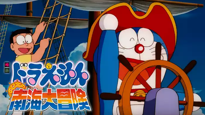 映画ドラえもん のび太の南海大冒険