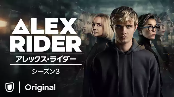 アレックス・ライダー シーズン3