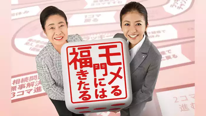 モメる門には福きたる
