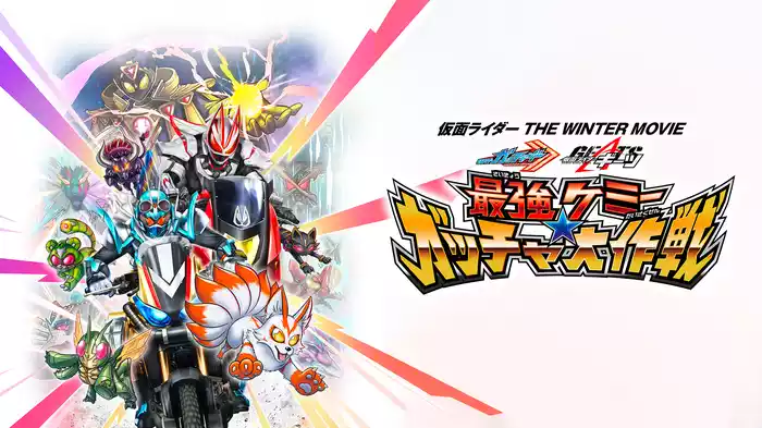 仮面ライダー　ＴＨＥ　ＷＩＮＴＥＲ　ＭＯＶＩＥ　ガッチャード＆ギーツ　最強ケミー★ガッチャ大作戦