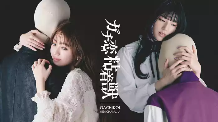 ガチ恋粘着獣