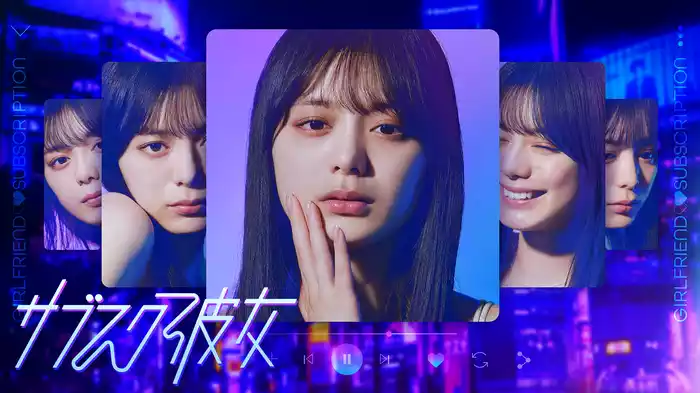 サブスク彼女