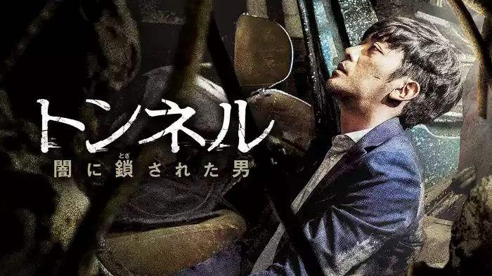 トンネル　闇に鎖された男