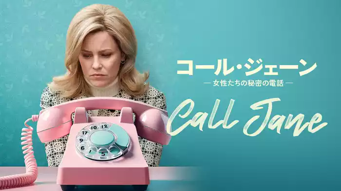 コール・ジェーン -女性たちの秘密の電話-