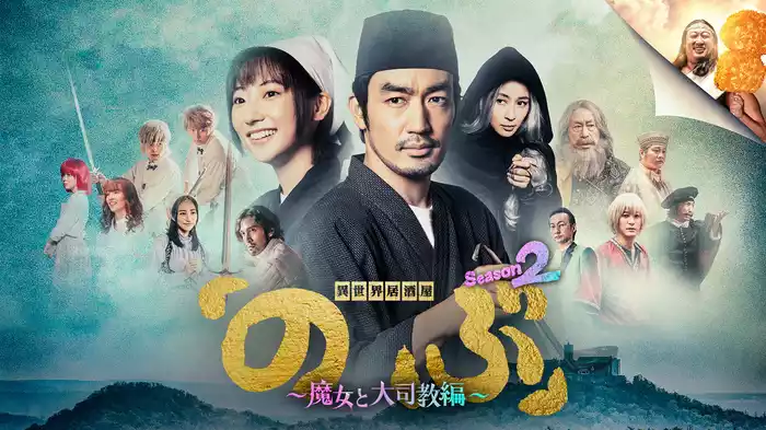 異世界居酒屋「のぶ」Season2～魔女と大司教編～