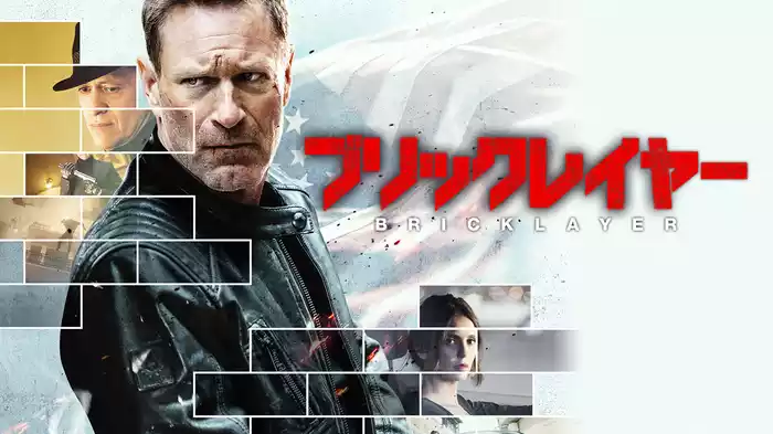 ブリックレイヤー