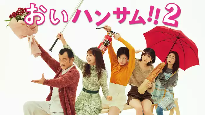おいハンサム!!2