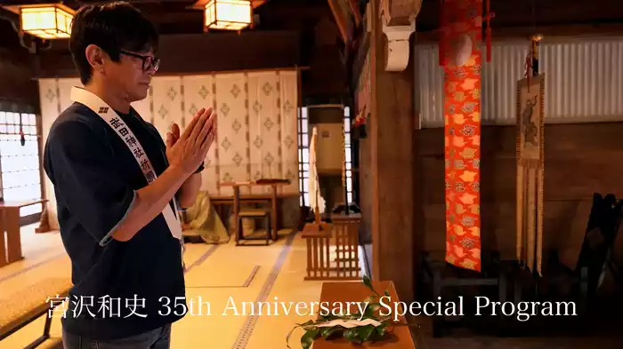 宮沢和史 35th Anniversary Special Program