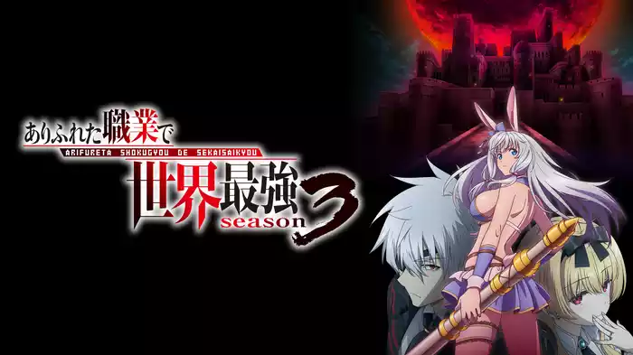 ありふれた職業で世界最強 season 3