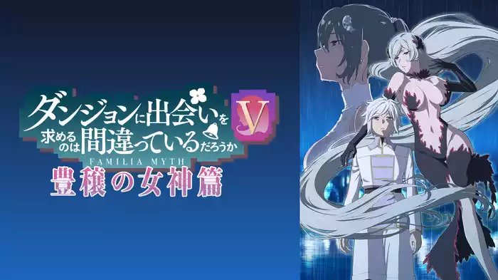 ダンジョンに出会いを求めるのは間違っているだろうかV　豊穣の女神篇