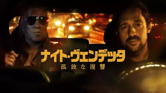 ナイト・ヴェンデッタ　孤独な復讐