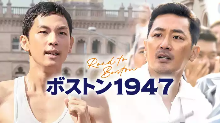 ボストン１９４７