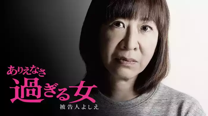 ありえなさ過ぎる女～被告人よしえ～