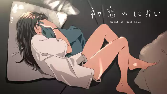 初恋のにおい