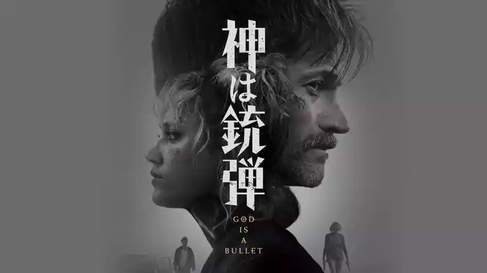 神は銃弾