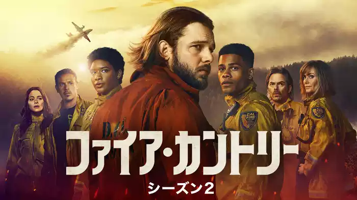ファイア・カントリー  シーズン２
