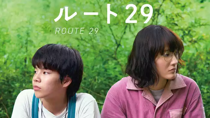 ルート29
