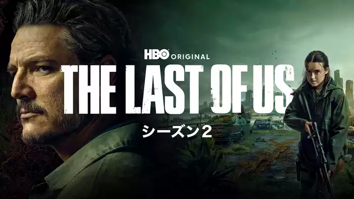 THE LAST OF US シーズン２