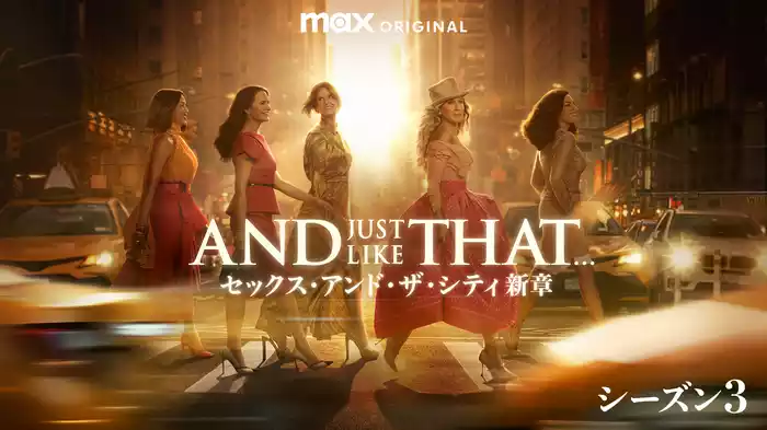 AND JUST LIKE THAT... シーズン３ / セックス・アンド・ザ・シティ新章