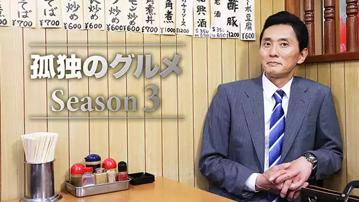 孤独のグルメ Season３