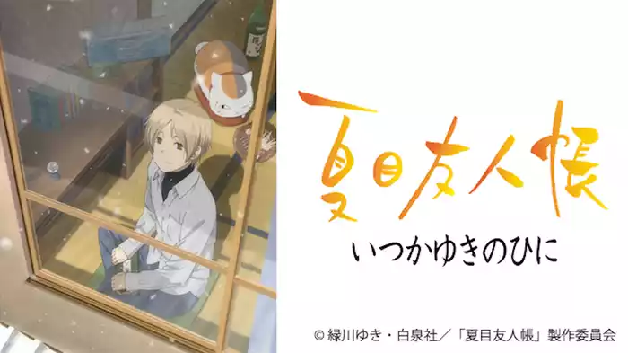 夏目友人帳 いつかゆきのひに